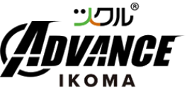 ツクル® ADVANCE IKOMA