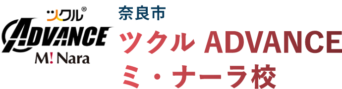 奈良市 ツクル ミ・ナーラADVANCE教室