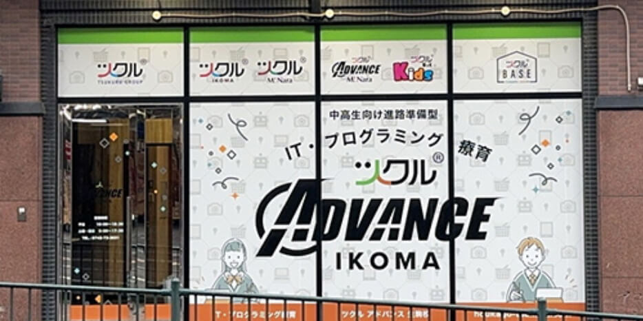 ツクル ADVANCE IKOMA