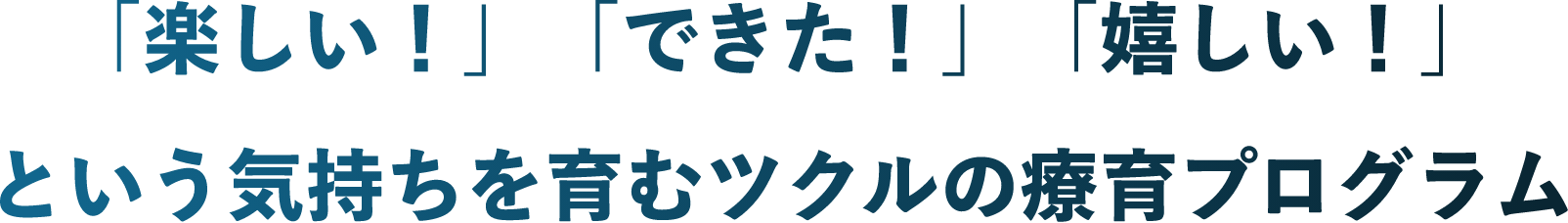 楽しい！できた！嬉しい！という気持ちを育むツクルの療育プログラム